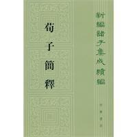 荀子簡釋 荀子簡釋