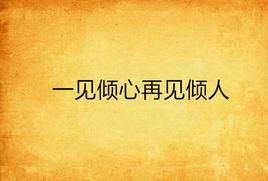 一見傾心再見傾人 一見傾心再見傾人