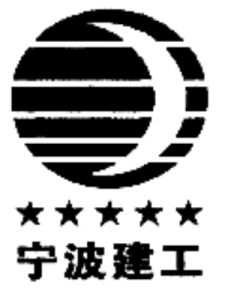 寧波建工股份有限公司 寧波建工股份有限公司
