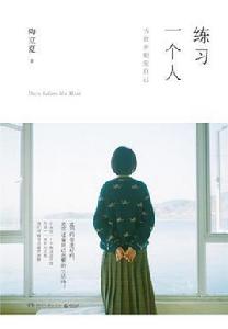 練習一個人:當我開始愛自己 練習一個人:當我開始愛自己