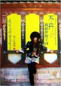 不丹·我前世的王國