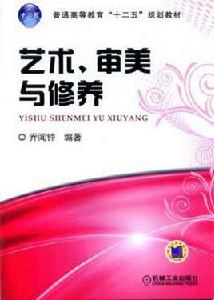 藝術審美與修養