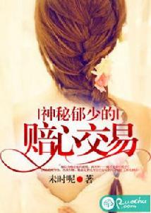 神秘郁少的賠心交易 神秘郁少的賠心交易