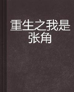 重生之我是張角 重生之我是張角