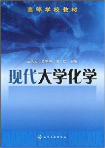 現代大學化學 現代大學化學