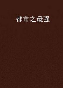 都市之最強 都市之最強