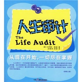 《人生審計:精細化自我管理定製成功》 《人生審計:精細化自我管理定製成功》