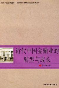 近代中國金融業的轉型與成長 近代中國金融業的轉型與成長