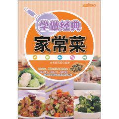 學做經典家常菜 學做經典家常菜