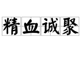 精血誠聚 精血誠聚