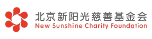 北京新陽光慈善基金會
