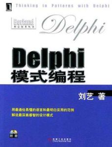 Delphi模式編程 Delphi模式編程