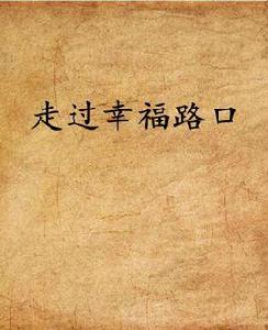 走過幸福路口 走過幸福路口