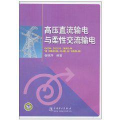 高壓直流輸電與柔性交流輸電 高壓直流輸電與柔性交流輸電