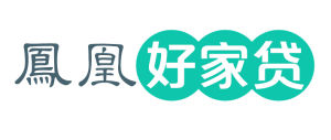 鳳凰好家貸 鳳凰好家貸