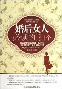 婚後女人必讀的99個愛情哲理故事 婚後女人必讀的99個愛情哲理故事