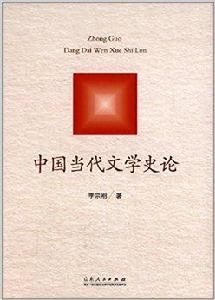 中國當代文學史論 中國當代文學史論