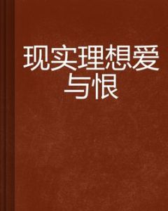 現實理想愛與恨 現實理想愛與恨
