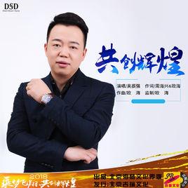 共創輝煌 共創輝煌