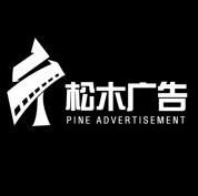 貴州松木廣告設計策劃有限公司