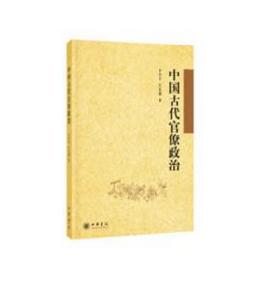 中國古代官僚政治 中國古代官僚政治