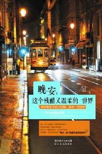 晚安,這個殘酷又溫柔的世界 晚安,這個殘酷又溫柔的世界