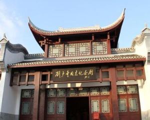 劉少奇紀念館 劉少奇紀念館