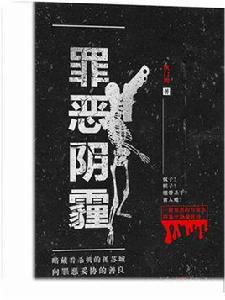 罪惡陰霾 罪惡陰霾