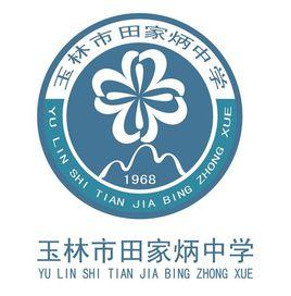 玉林市田家炳中學學生會 玉林市田家炳中學學生會