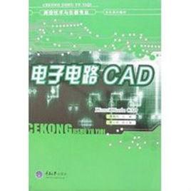 電子電路CAD 電子電路CAD