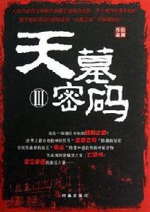 天墓密碼[圖書名稱]