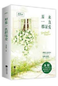 原來一直都深愛 原來一直都深愛