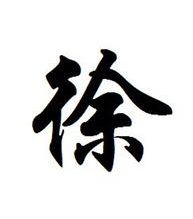 徐姓起源 徐姓起源