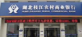 湖北枝江農村商業銀行股份有限公司 湖北枝江農村商業銀行股份有限公司