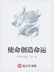 使命創造命運 使命創造命運