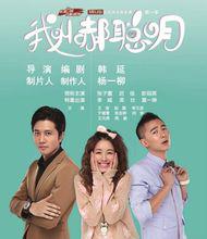 《我叫郝聰明》海報