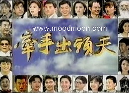 牽手出頭天 牽手出頭天