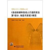 自動扶梯和自動人行道的安全第1部分製造與安裝解讀 自動扶梯和自動人行道的安全第1部分製造與安裝解讀