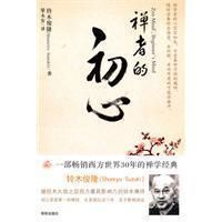 禪者的初心 禪者的初心