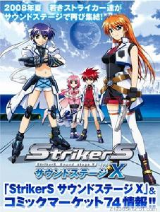 魔法少女奈葉StrikerS Sound Stage X