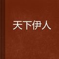 天下伊人 天下伊人
