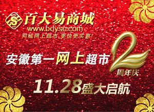 百大易商城2013年11月28日盛大起航