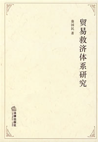 《貿易救濟體系研究》 《貿易救濟體系研究》