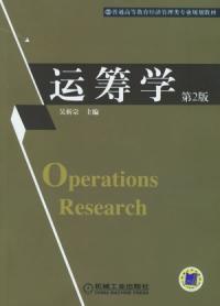 運籌學（第二版）[2006年機械工業出版社出版的圖書]