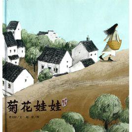 菊花娃娃 菊花娃娃