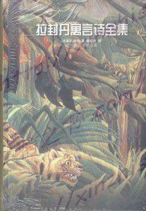拉封丹寓言詩全集 拉封丹寓言詩全集