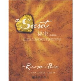《秘密——巴比倫塵封6000年的財富智慧》 《秘密——巴比倫塵封6000年的財富智慧》