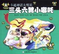 三頭六臂小哪吒 三頭六臂小哪吒