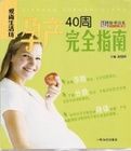 《愛尚生活坊:孕產40周完全指南》 《愛尚生活坊:孕產40周完全指南》