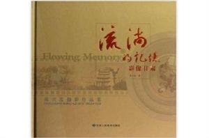 流淌的記憶 流淌的記憶